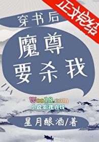 穿书后魔尊要杀我by星月酿酒 ...