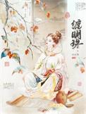缠明珠第几章谢岐知道真相了
