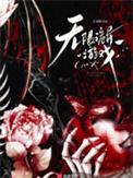 无限诡异游戏齐斯参与游戏后经历