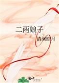 一两娘子
