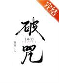 破咒符图片