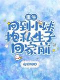 重生小姨妈