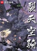 裂天空骑大结局是什么
