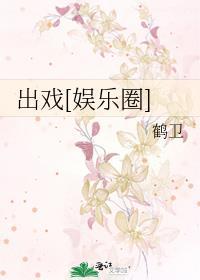 出戏[娱乐圈