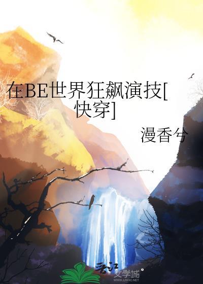 在be世界里求he晋江