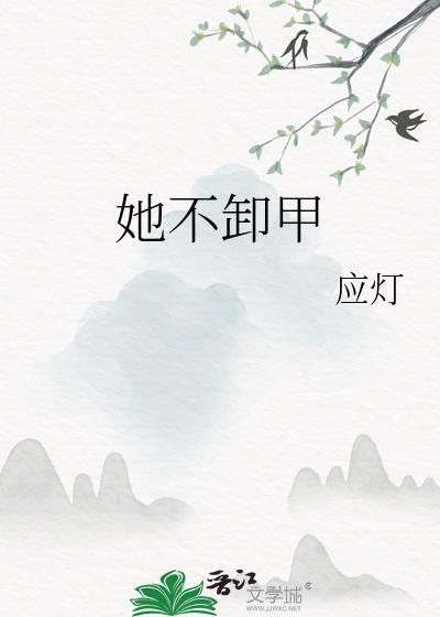 她不卸甲免费阅读全文