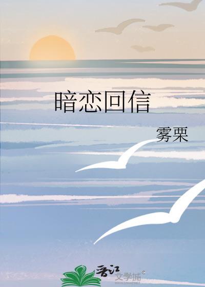 暗恋回信TXT