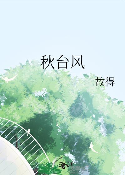 秋台风附带番外