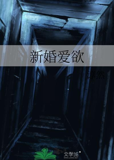 新婚遇爱全文免费阅读