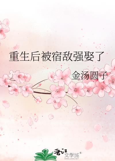 重生后宿敌变成了小娇妻gl