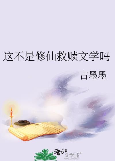 这不是修仙救赎文学吗by古墨墨剧透
