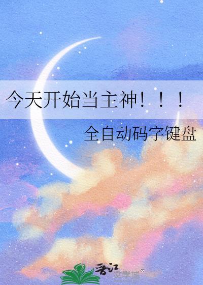 今天开始做主神