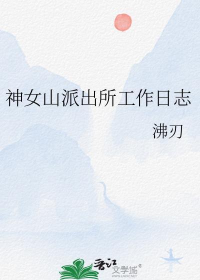 派出所日记每天