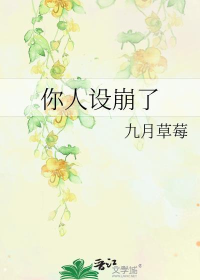 你人设崩了笔趣阁