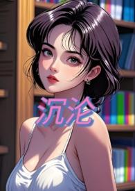 沉沦NPHby甜桃子