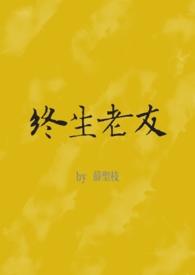 终身老友表达什么意思