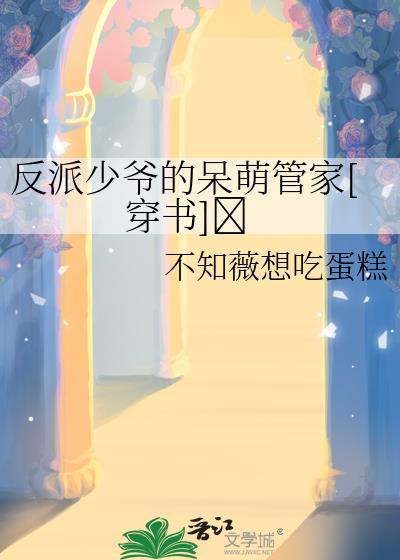 反派少爷的佛系日常
