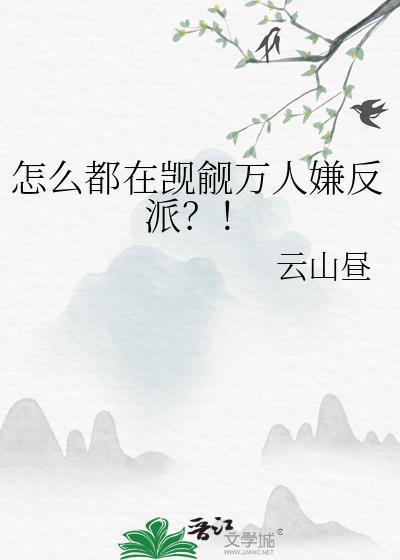 怎么都在觊觎万人嫌反派?!免费