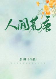 人间荒唐(高H NP H)