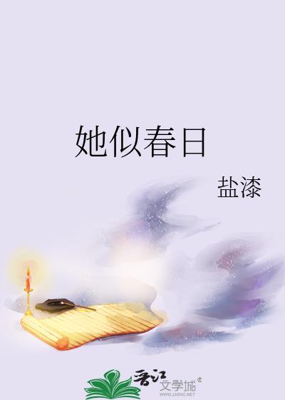 似春日似晚风作者是辞