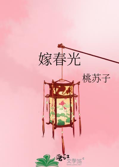 嫁春光钟嘉柔全文阅读