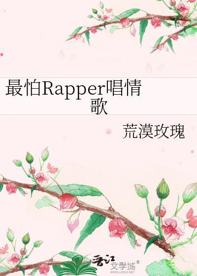 最怕rapper唱情歌上一句