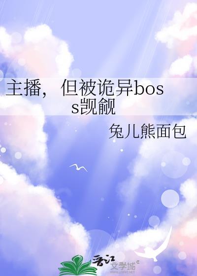但被诡异boss觊觎by兔儿熊面包免费阅读