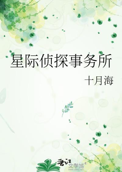 星际小侦探第三季