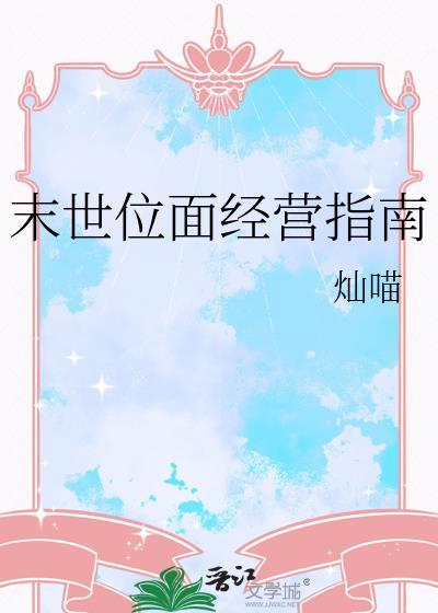 位面风俗店经营指南