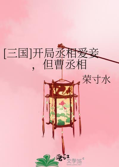 三国开局成为曹老板的首位谋士