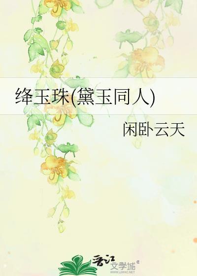 林黛玉和绛珠仙子有什么关系