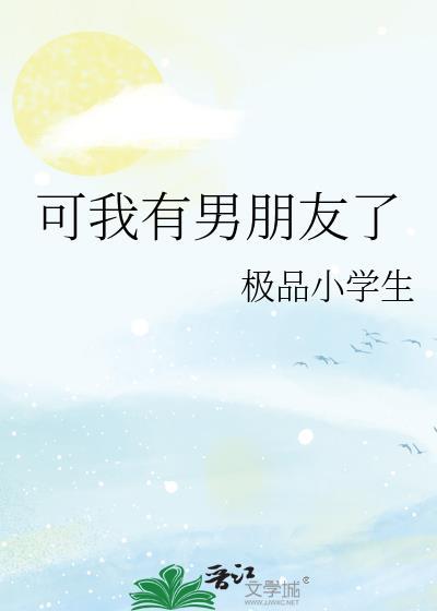 我有男朋友了什么意思