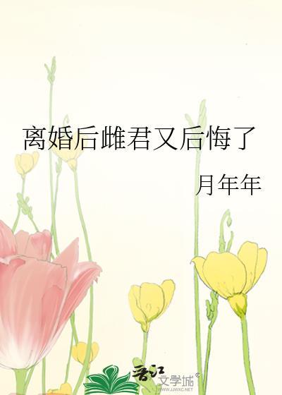 免费阅读离婚之后