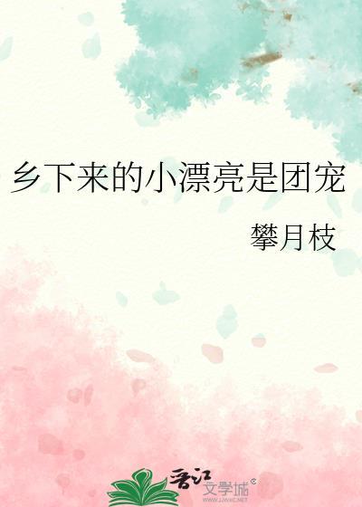 乡下来的小漂亮是团宠TXT最新章节列