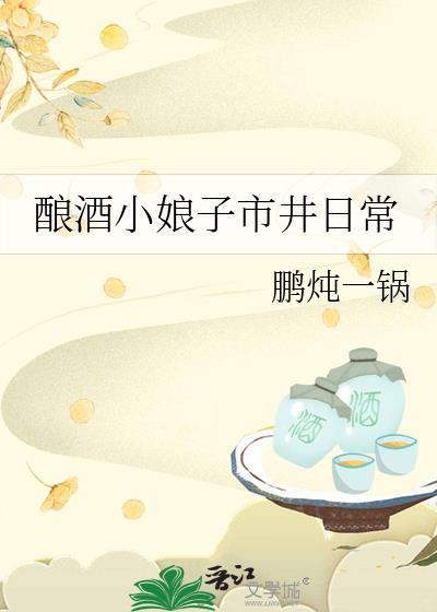 农家酿酒娘子