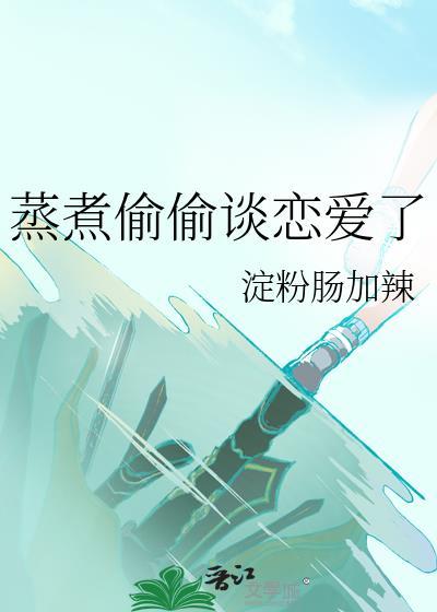 偷偷恋爱的句子