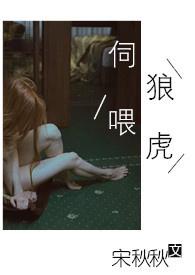 伺狼喂虎纪琛