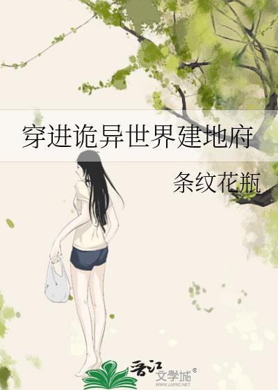 穿进诡异世界建地府的