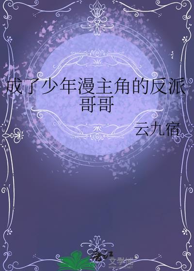 成了少年漫主角的反派哥哥TXT