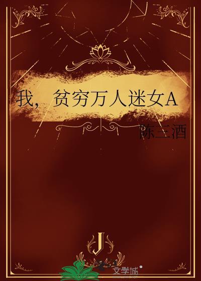 贫穷万人迷女A免费