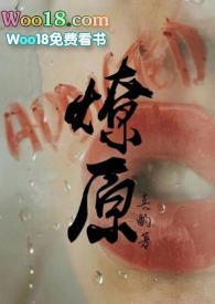 燎原by