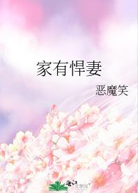 家有悍妻爱纨绔免费观看全部