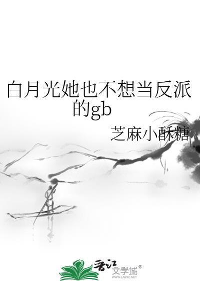 白月光他不想篡位免费阅读