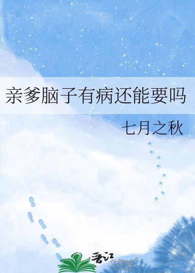 我爸的脑子有问题