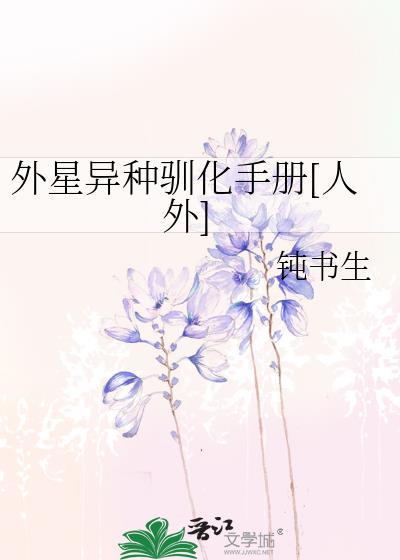 外星异种驯化手册人外 钝书生