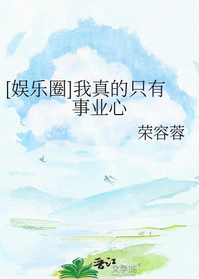 娱乐我真的只是个奶爸免费