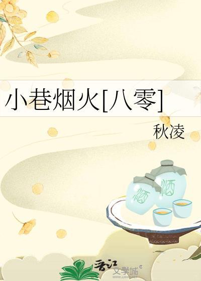 小巷燃起一盏灯原文