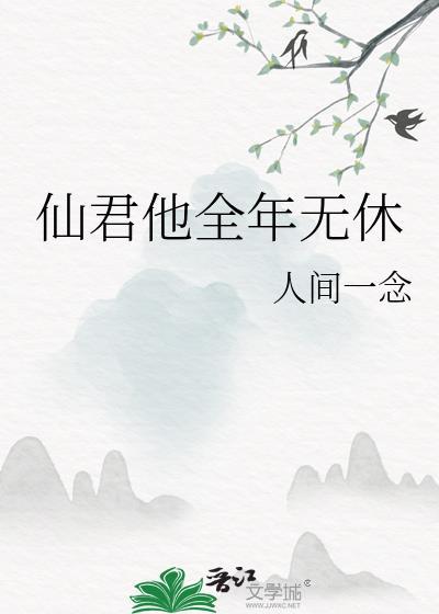仙君他貌美如花知乎18