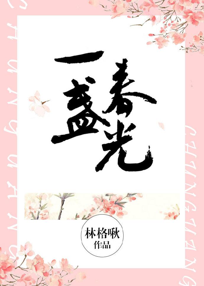 一盏春光是什么意思