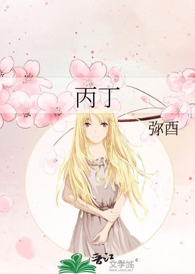 丙丁猪鸡未乙己鼠猴乡